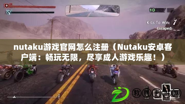 nutaku游戲官網(wǎng)怎么注冊（Nutaku安卓客戶端：暢玩無限，盡享成人游戲樂趣?。? title=