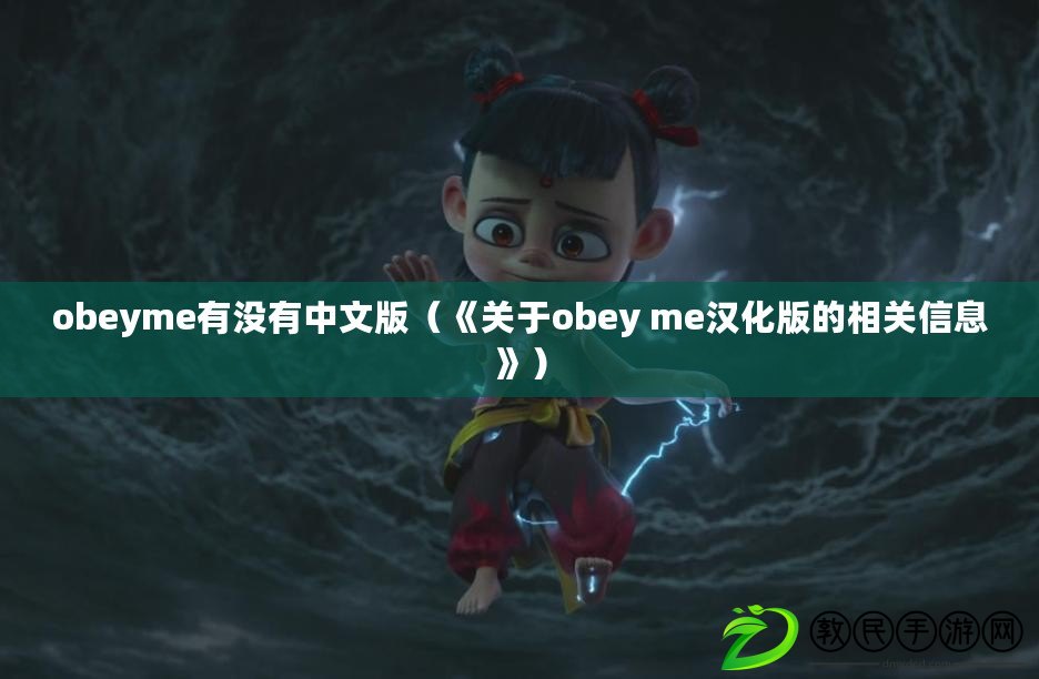 obeyme有沒有中文版（《關于obey me漢化版的相關信息》）