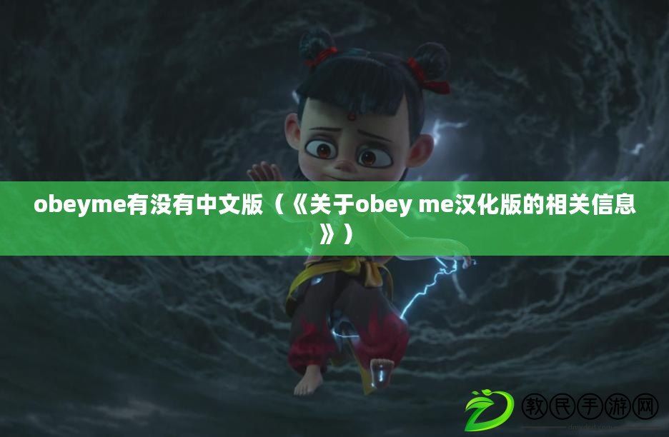 obeyme有沒有中文版（《關于obey me漢化版的相關信息》）