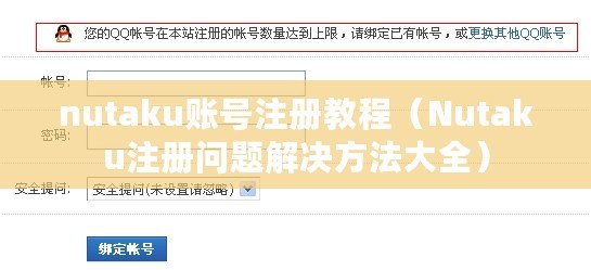 nutaku賬號(hào)注冊(cè)教程（Nutaku注冊(cè)問(wèn)題解決方法大全）