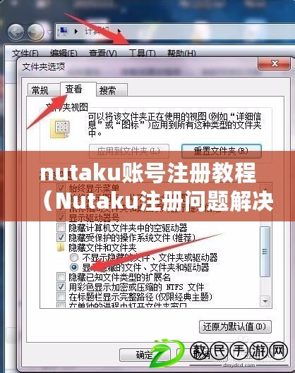 nutaku賬號注冊教程（Nutaku注冊問題解決方法大全）