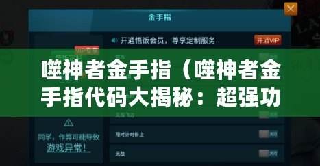 噬神者金手指（噬神者金手指代碼大揭秘：超強(qiáng)功能一覽，助你無敵闖蕩九天?。? title=