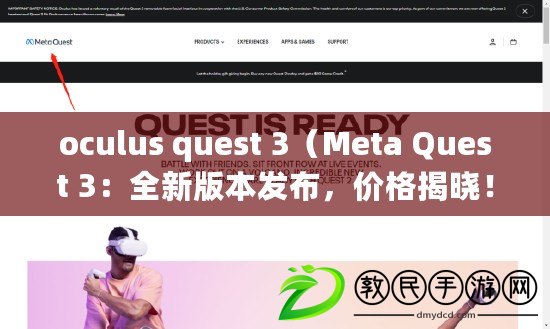 oculus quest 3（Meta Quest 3：全新版本發(fā)布，價格揭曉?。? title=