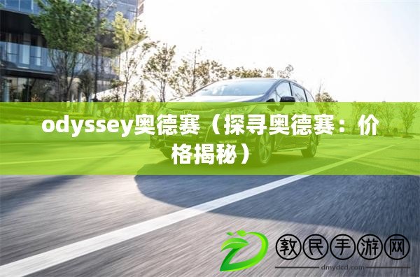 odyssey奧德賽（探尋奧德賽：價格揭秘）