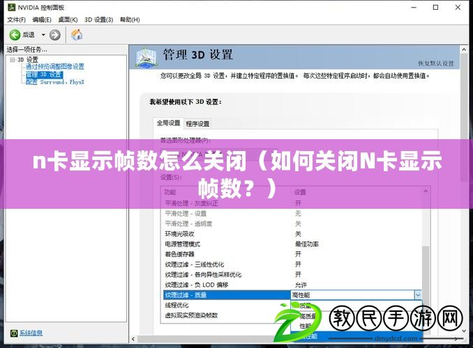 n卡顯示幀數(shù)怎么關(guān)閉（如何關(guān)閉N卡顯示幀數(shù)？）
