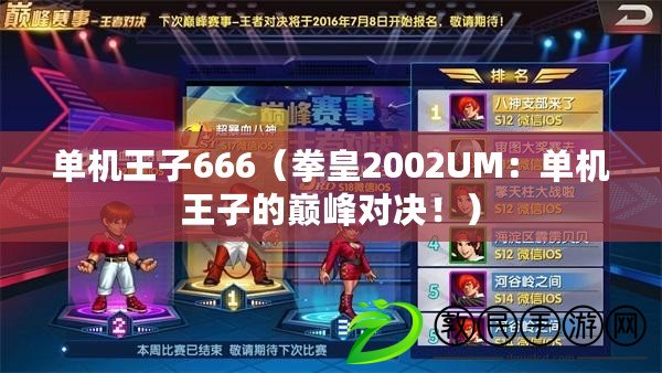 單機王子666（拳皇2002UM：單機王子的巔峰對決?。? title=