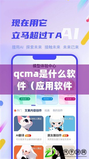 qcma是什么軟件（應(yīng)用軟件中心：探索創(chuàng)新科技，助力智能生活）