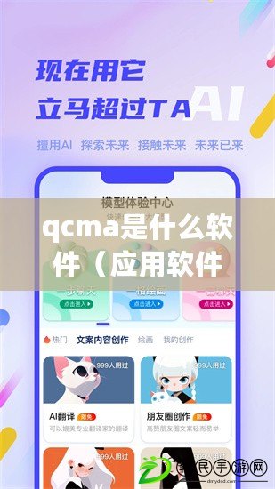 qcma是什么軟件（應(yīng)用軟件中心：探索創(chuàng)新科技，助力智能生活）