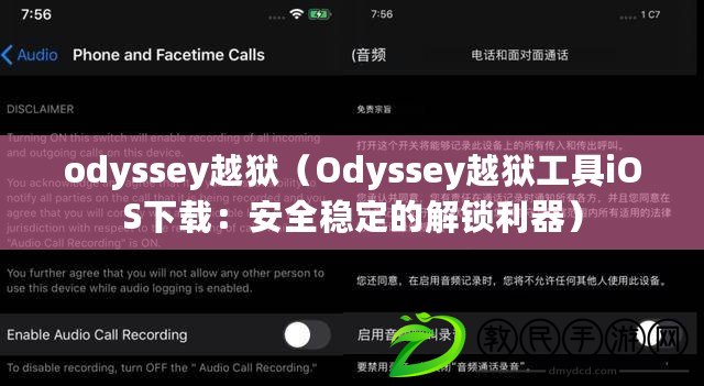 odyssey越獄（Odyssey越獄工具iOS下載：安全穩(wěn)定的解鎖利器）