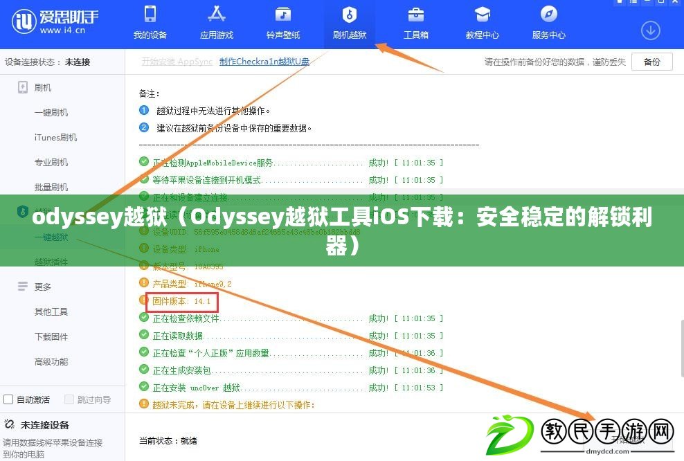 odyssey越獄（Odyssey越獄工具iOS下載：安全穩(wěn)定的解鎖利器）