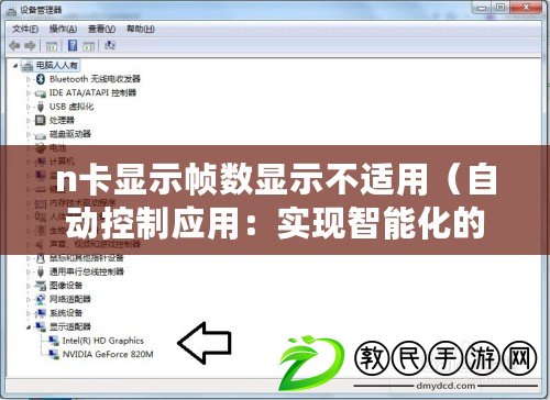 n卡顯示幀數(shù)顯示不適用（自動控制應用：實現(xiàn)智能化的未來生活方式）