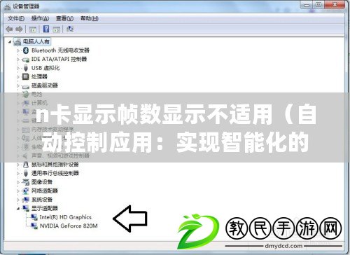 n卡顯示幀數(shù)顯示不適用（自動(dòng)控制應(yīng)用：實(shí)現(xiàn)智能化的未來生活方式）