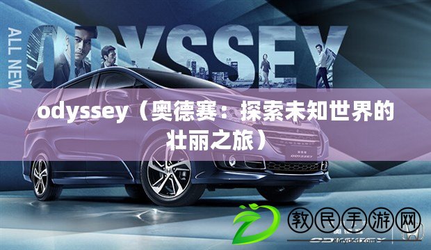 odyssey（奧德賽：探索未知世界的壯麗之旅）