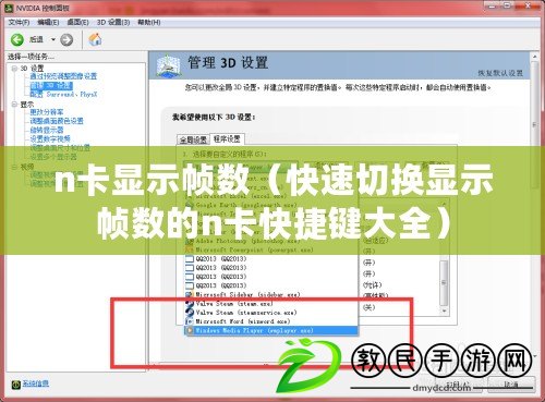 n卡顯示幀數(shù)（快速切換顯示幀數(shù)的n卡快捷鍵大全）