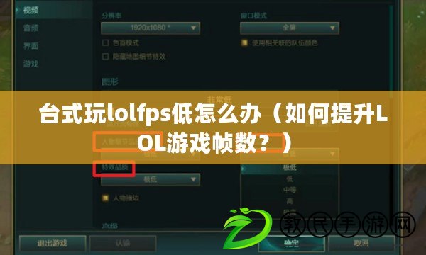 臺(tái)式玩lolfps低怎么辦（如何提升LOL游戲幀數(shù)？）