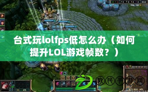 臺(tái)式玩lolfps低怎么辦（如何提升LOL游戲幀數(shù)？）