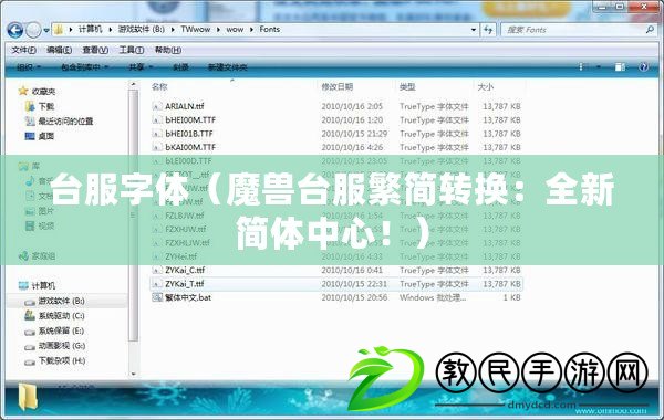 臺(tái)服字體（魔獸臺(tái)服繁簡轉(zhuǎn)換：全新簡體中心！）