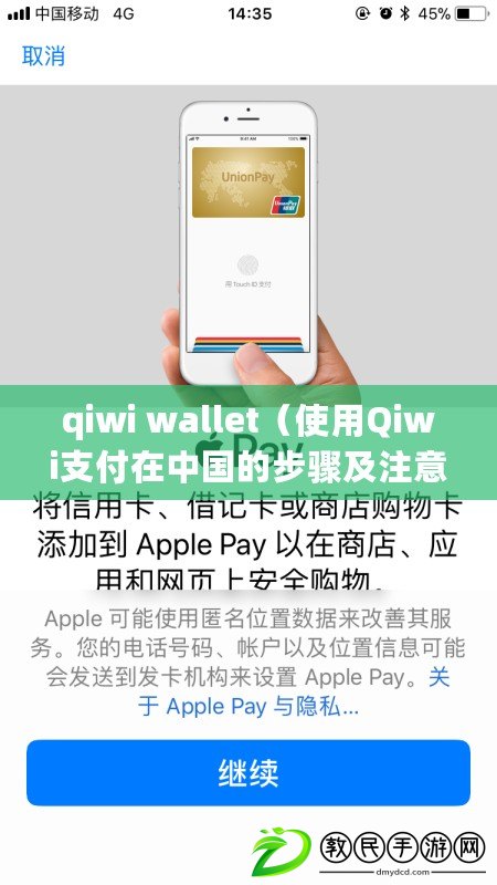 qiwi wallet（使用Qiwi支付在中國(guó)的步驟及注意事項(xiàng)）