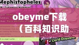 obeyme下載（百科知識助手帶你了解《Obey Me》下載攻略）