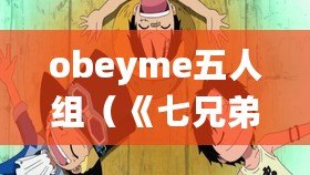 obeyme五人組（《七兄弟，契約與命運(yùn)的羈絆》）