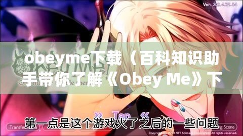 obeyme下載（百科知識助手帶你了解《Obey Me》下載攻略）