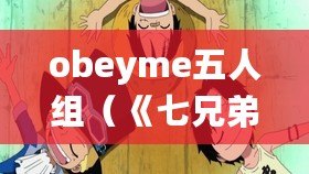 obeyme五人組（《七兄弟，契約與命運的羈絆》）