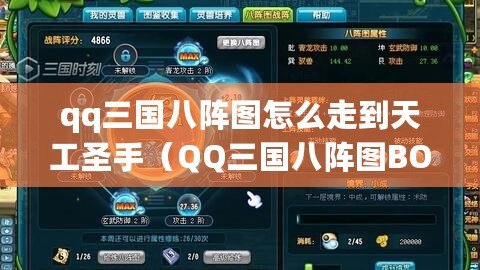 qq三國八陣圖怎么走到天工圣手（QQ三國八陣圖BOSS位置解析及攻略指南）