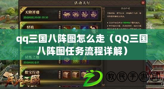 qq三國八陣圖怎么走（QQ三國八陣圖任務流程詳解）