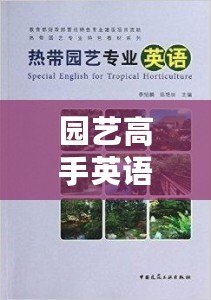 園藝高手英語（園藝高手的技藝：英語翻譯）