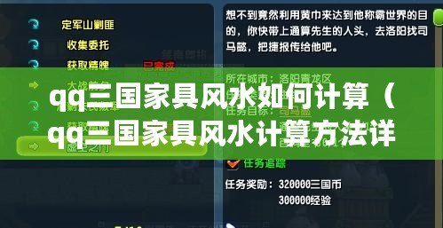 qq三國家具風水如何計算（qq三國家具風水計算方法詳解：揭秘古代家居擺設(shè)的奧秘！）