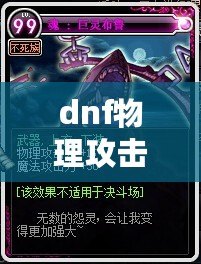 dnf物理攻擊卡片大全（DNF物理攻擊卡片大全：探索最強裝備，提升戰(zhàn)力！）