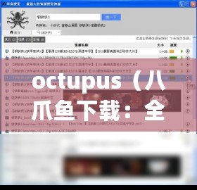 octupus（八爪魚下載：全方位解析八爪魚下載工具的使用方法）