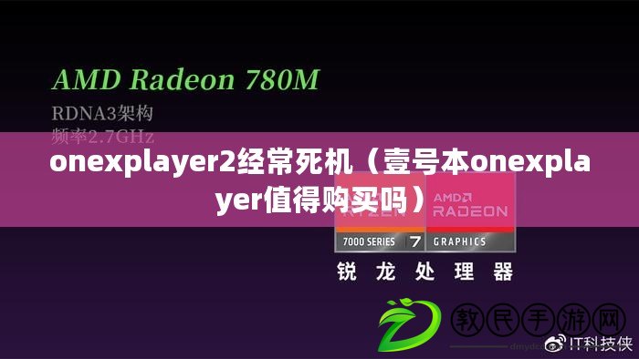 onexplayer2經(jīng)常死機(jī)（壹號(hào)本onexplayer值得購(gòu)買嗎）