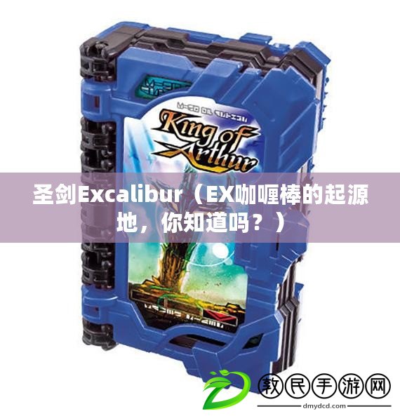 圣劍Excalibur（EX咖喱棒的起源地，你知道嗎？）