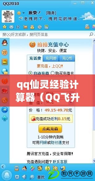 qq仙靈經(jīng)驗(yàn)計(jì)算器（QQ飛升論壇：探索飛升之路，分享成長(zhǎng)經(jīng)驗(yàn)，共享智慧與夢(mèng)想?。? title=