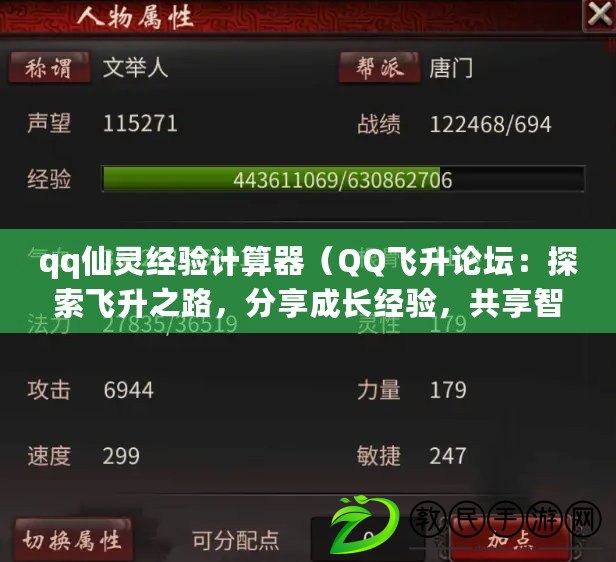 qq仙靈經(jīng)驗計算器（QQ飛升論壇：探索飛升之路，分享成長經(jīng)驗，共享智慧與夢想?。? title=