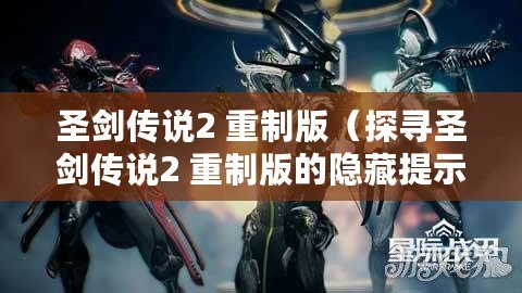 圣劍傳說2 重制版（探尋圣劍傳說2 重制版的隱藏提示）