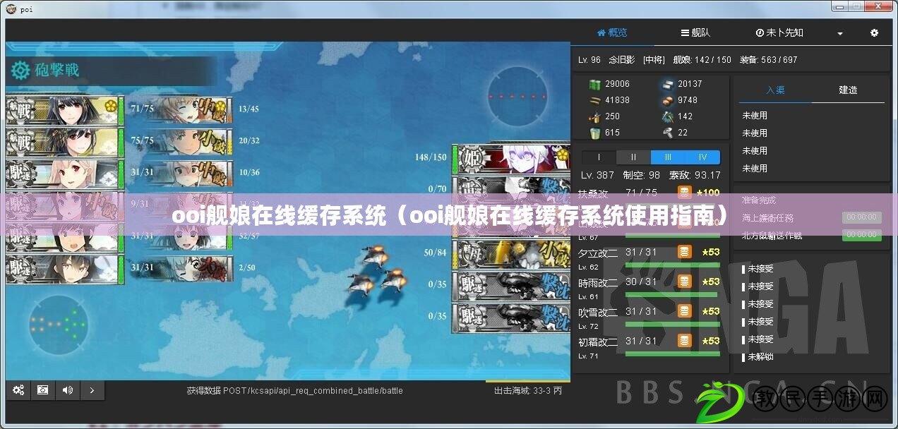 ooi艦娘在線緩存系統(tǒng)（ooi艦娘在線緩存系統(tǒng)使用指南）