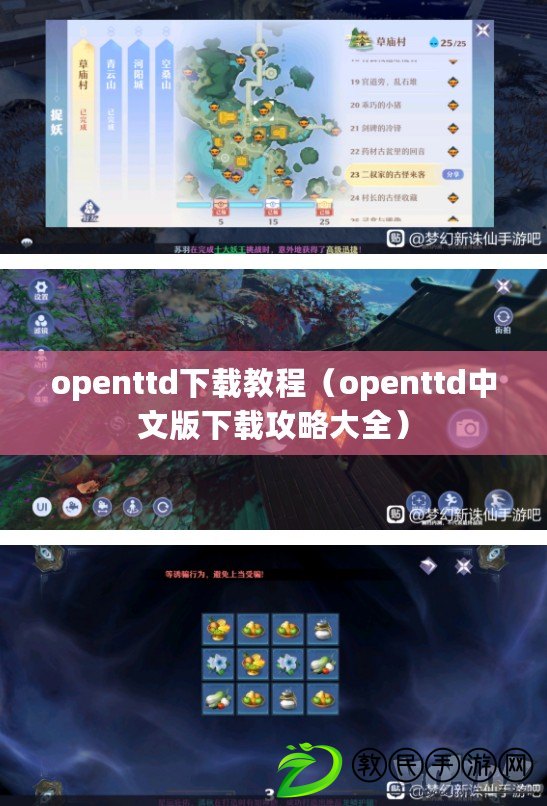 openttd下載教程（openttd中文版下載攻略大全）