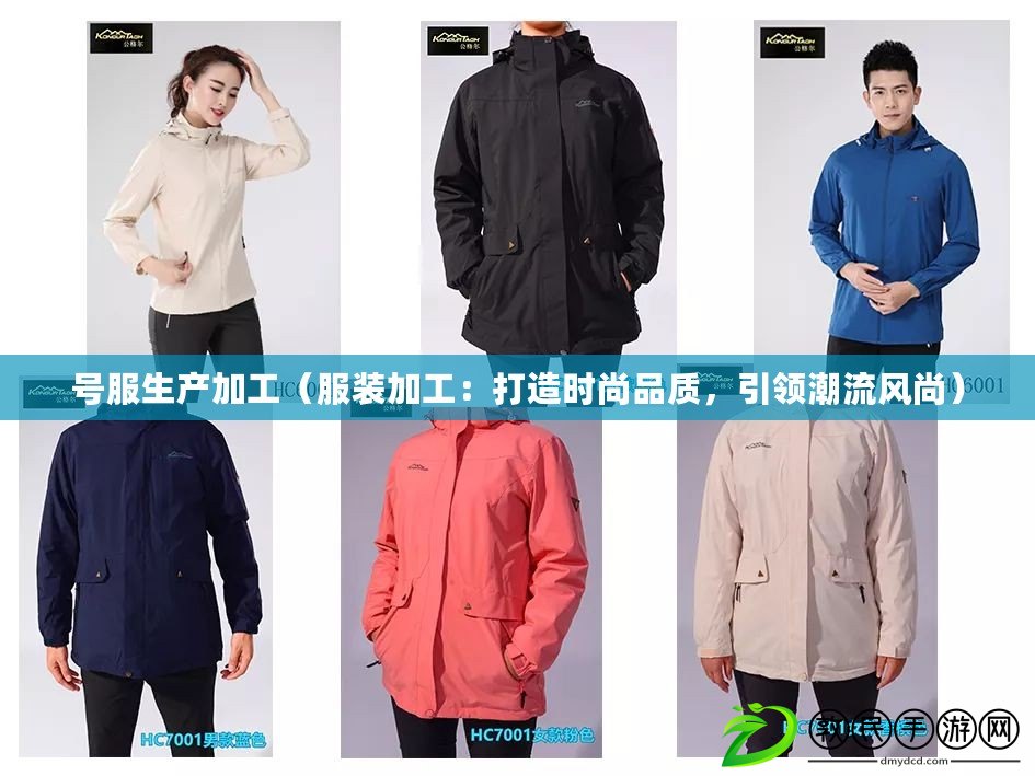 號服生產加工（服裝加工：打造時尚品質，引領潮流風尚）