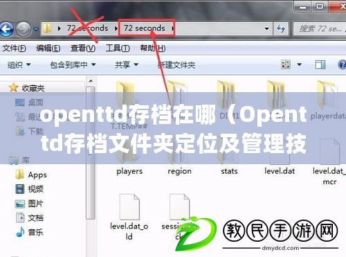 openttd存檔在哪（Openttd存檔文件夾定位及管理技巧）