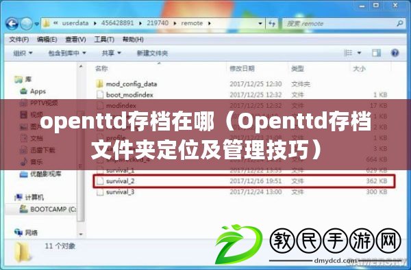 openttd存檔在哪（Openttd存檔文件夾定位及管理技巧）