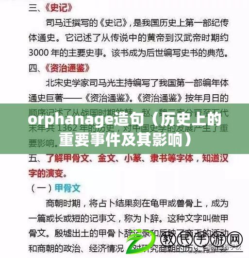 orphanage造句（歷史上的重要事件及其影響）