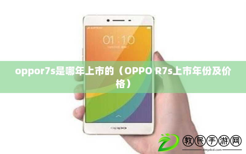 oppor7s是哪年上市的（OPPO R7s上市年份及價格）