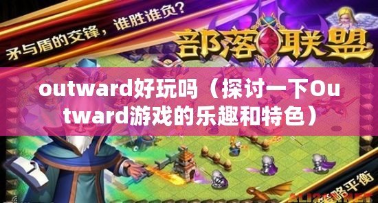 outward好玩嗎（探討一下Outward游戲的樂趣和特色）