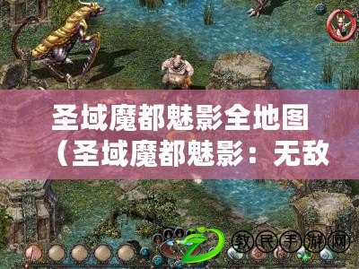 圣域魔都魅影全地圖（圣域魔都魅影：無(wú)敵職業(yè)揭秘）