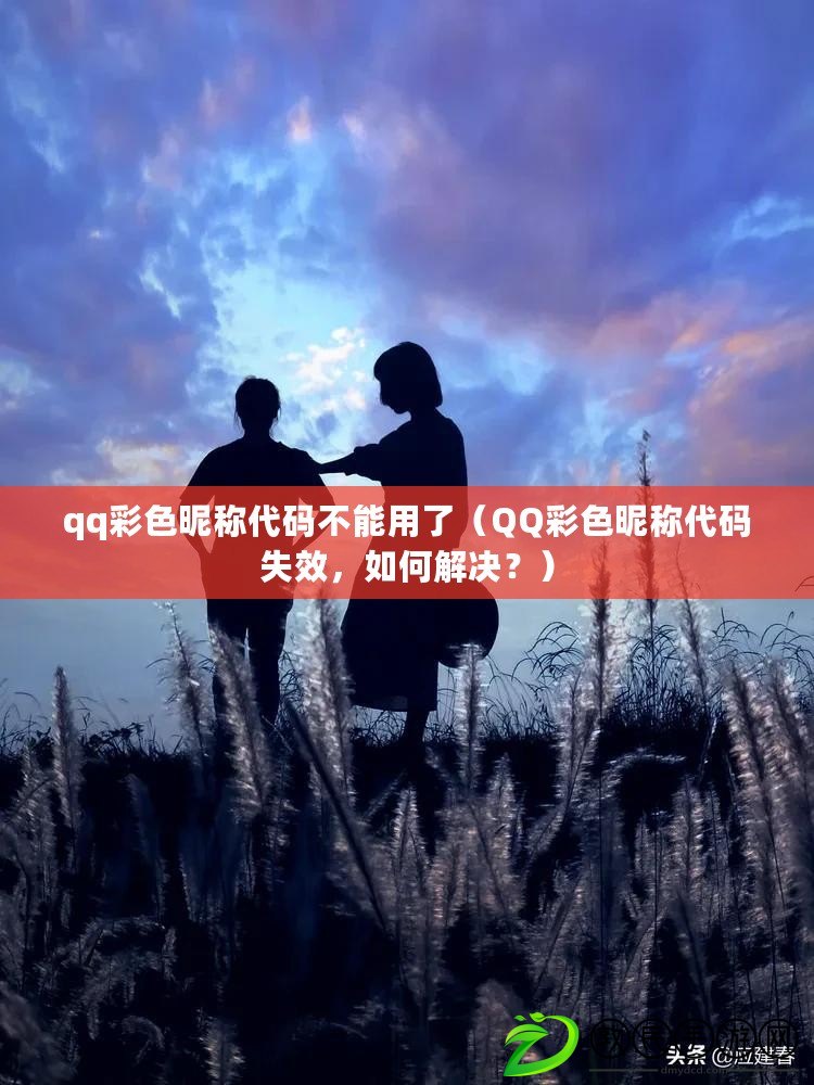 qq彩色昵稱代碼不能用了（QQ彩色昵稱代碼失效，如何解決？）