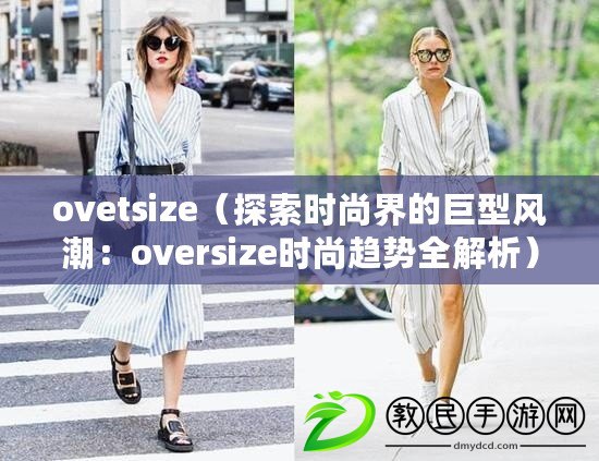 ovetsize（探索時尚界的巨型風(fēng)潮：oversize時尚趨勢全解析）