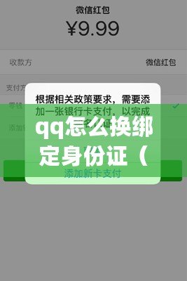 qq怎么換綁定身份證（如何修改QQ二次實名認(rèn)證？）