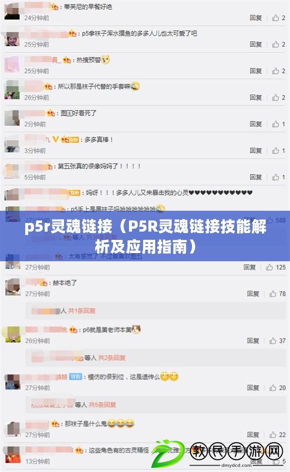 p5r靈魂鏈接（P5R靈魂鏈接技能解析及應(yīng)用指南）